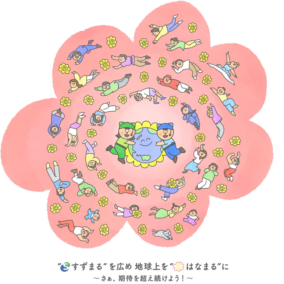 すずまるを広め地球上をはなまるに～さぁ、期待を越え続けよう！～