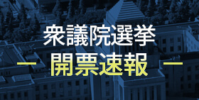 NHK開票速報