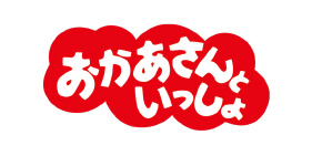 おかあさんといっしょ
