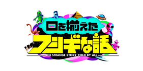 口を揃えたフシギな話
