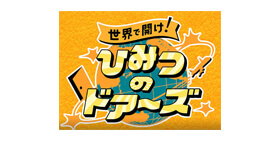 世界で開け！ひみつのドアーズ