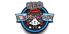 猫のひたいほどワイドNEO