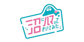 沼にハマってきいてみた