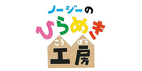 ノージーのひらめき工房