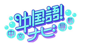 中国語！ナビ