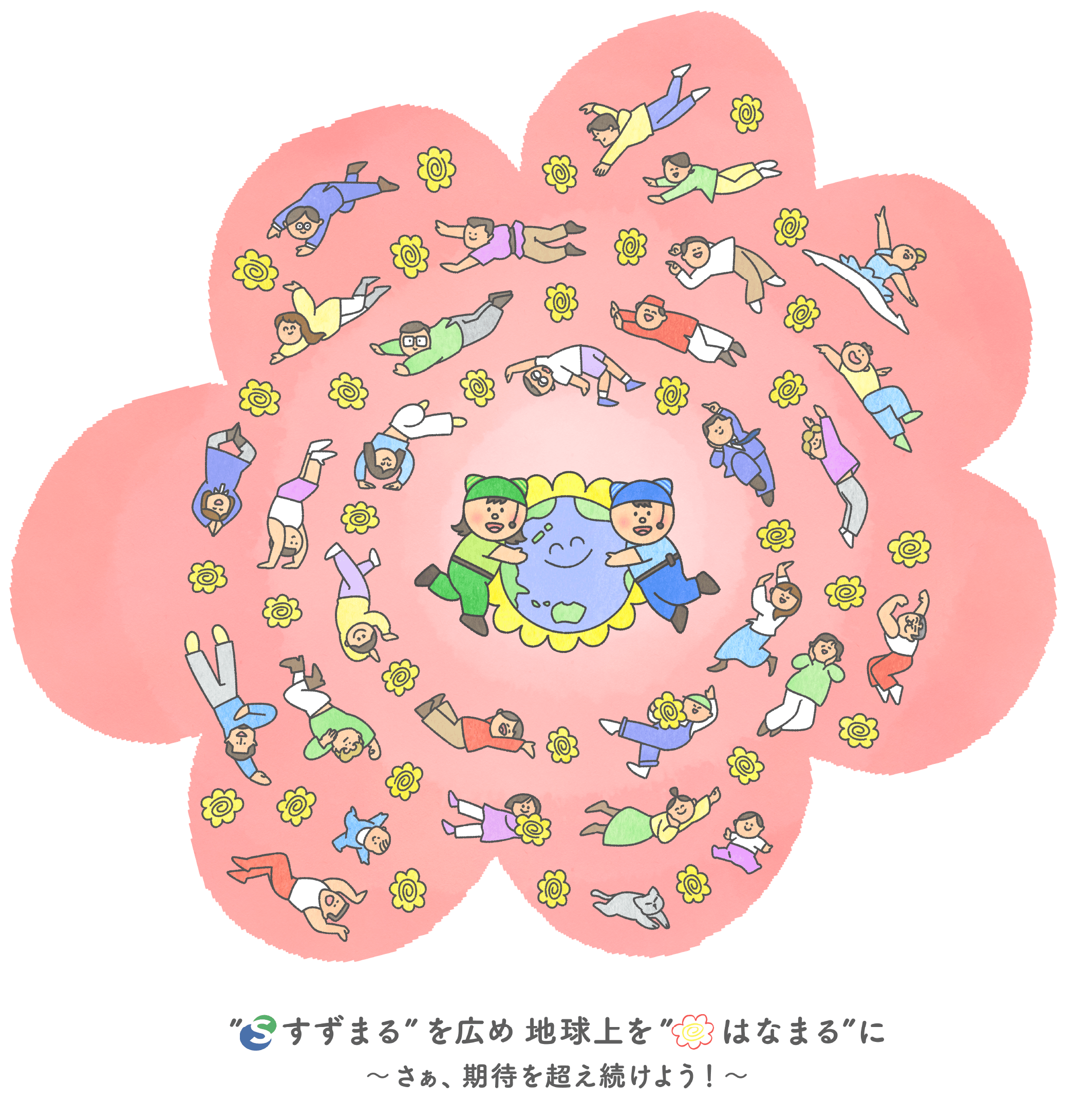 すずまるを広め、地球上をはなまるにするイメージ